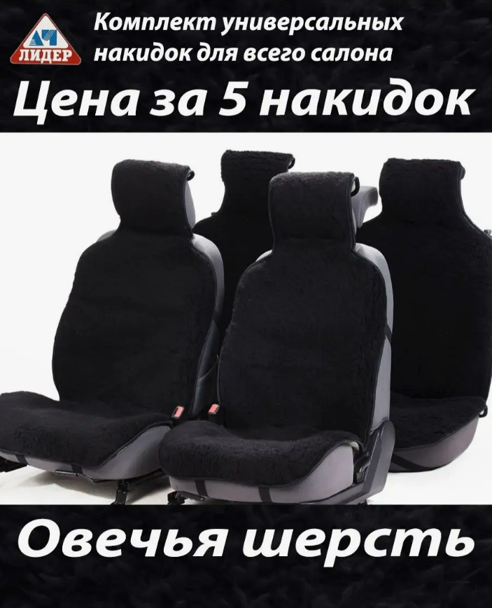 Меховые накидки на сиденья автомобиля (натуральная овчина) 5шт черные - фото 1 - id-p220940220