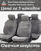 Меховые накидки на сиденья автомобиля (натуральная овчина) 5шт серые