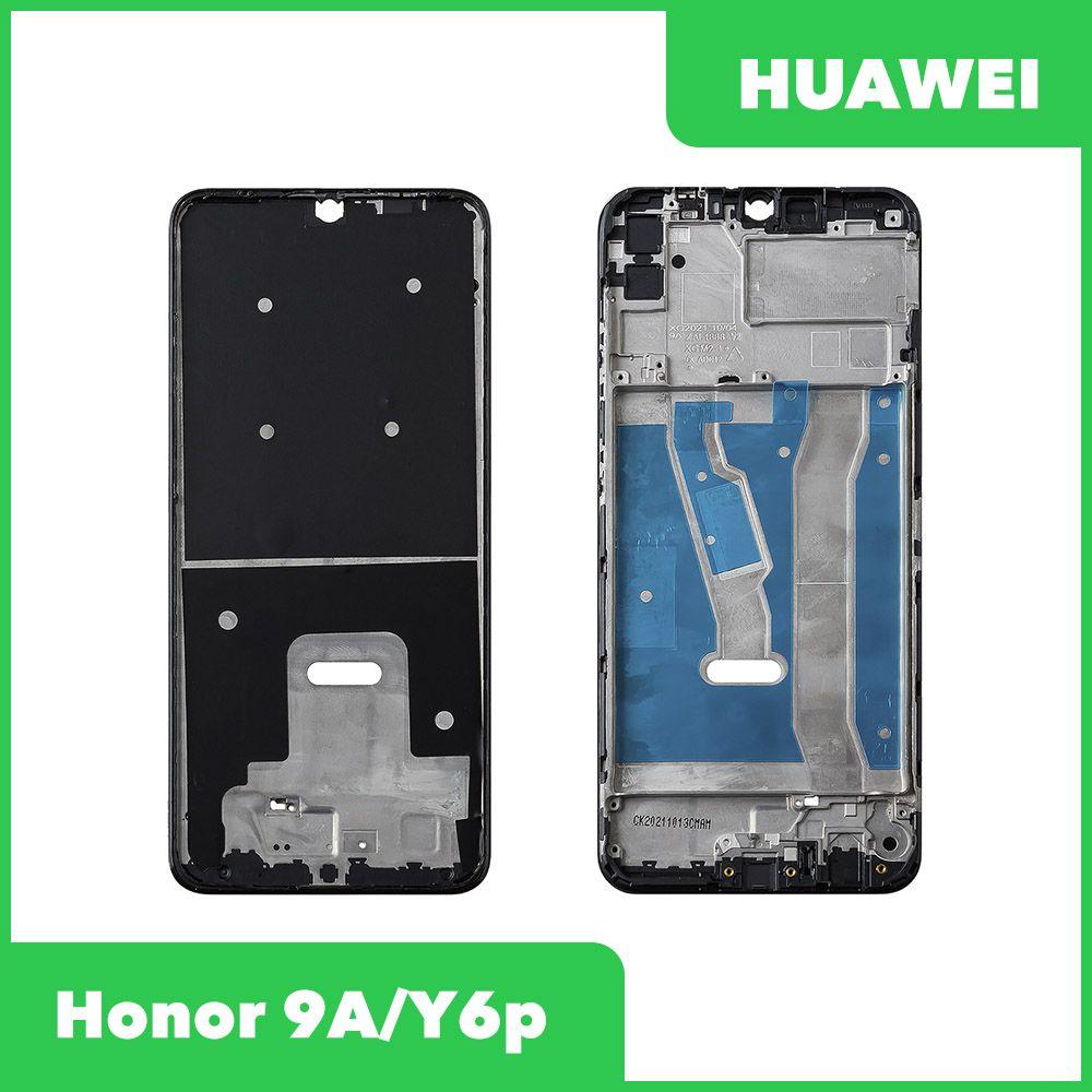 Рамка дисплея (средняя часть) для телефона Huawei Honor 9A, Y6p (черный) - фото 1 - id-p214810233