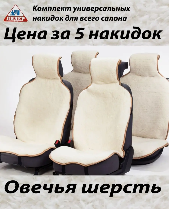 Меховые накидки на сиденья автомобиля (натуральная овчина) 5шт белые