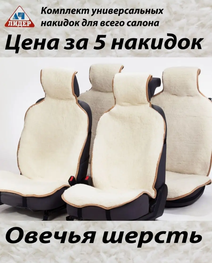 Меховые накидки на сиденья автомобиля (натуральная овчина) 5шт белые - фото 1 - id-p220940308