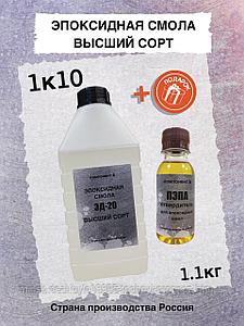 Смола эпоксидная ЭД-20 (1кг) + отвердитель ПЭПА (0,1кг) - комплект 1,1кг.