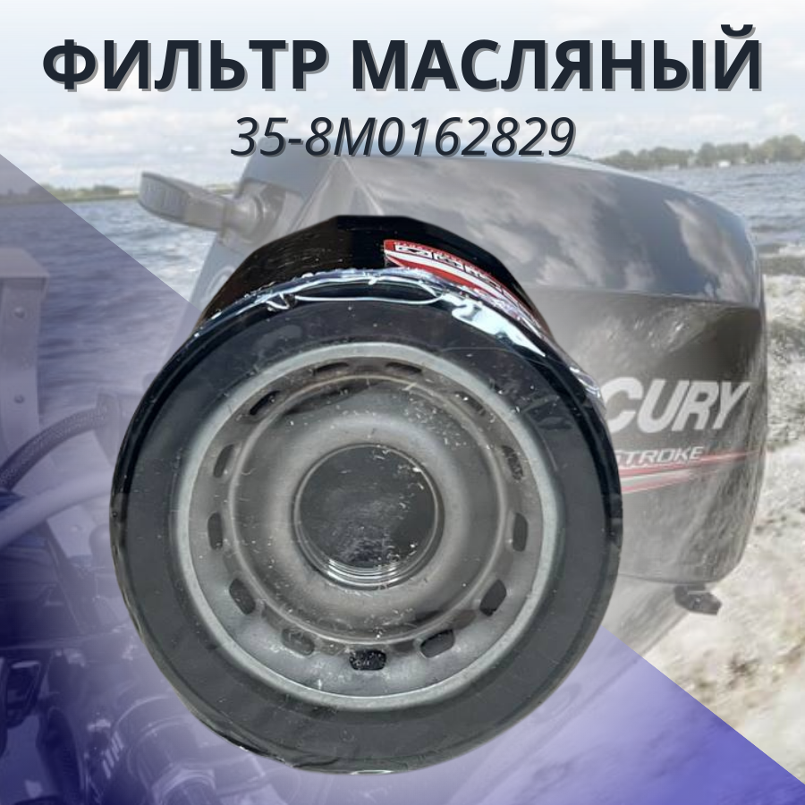 Фильтр масляный Mercury 35-8M0162829 - фото 2 - id-p220952298
