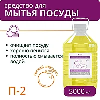 Средство для мытья посуды П-2 "Свежий апельсин". 5000 мл