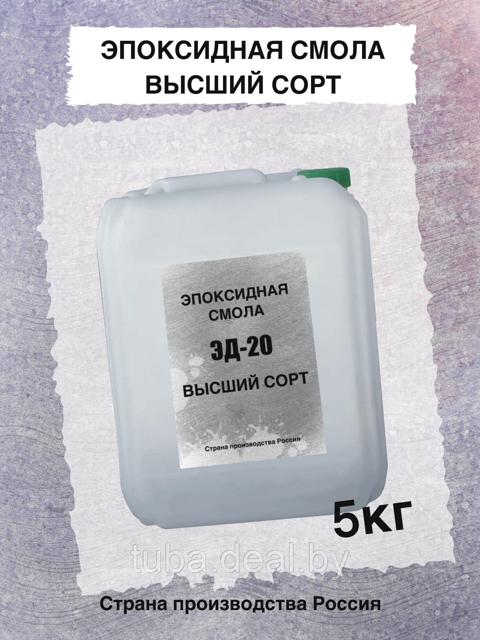 Смола эпоксидная ЭД-20, высший сорт, без отвердителя, 5кг.