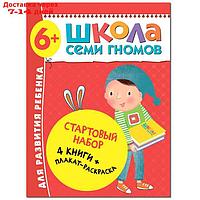 Школа Семи Гномов. 6+. Стартовый набор. 6-7 лет. (4 книги, плакат-раскраска)