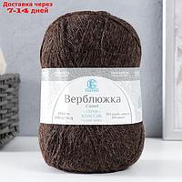 Пряжа для вязания "Верблюжка" акрил 30%,верблюж. шерсть 70% 250м/100гр (268 шоколад темн.)