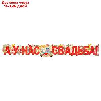 Гирлянда с плакатом " А у нас Свадьба!" пара в машине, 170 см