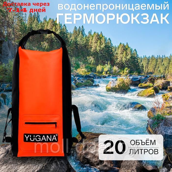 Герморюкзак YUGANA, водонепроницаемый 20 литров, оранжевый - фото 1 - id-p220927069