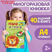 Книга многоразовая "Решай и стирай. Играй много-много раз", от 2 лет