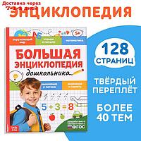 Книга в твёрдом переплёте "Большая энциклопедия дошкольника", 128 стр.