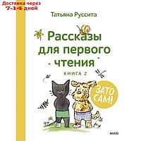 Зато сам! Рассказы для первого чтения. Книга 2. Руссита Т.