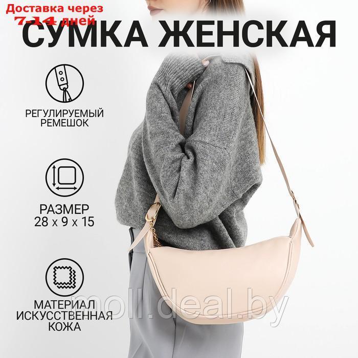 Сумка женская из искусственной кожи NAZAMOK, 28х15 см, бежевый цвет - фото 1 - id-p220926089