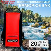 Герморюкзак YUGANA, водонепроницаемый 20 литров, красный