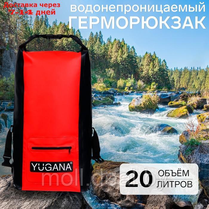Герморюкзак YUGANA, водонепроницаемый 20 литров, красный - фото 1 - id-p220927071