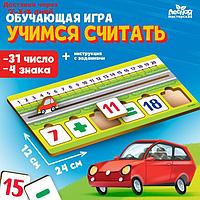 Обучающая игра "Учимся считать" П3110