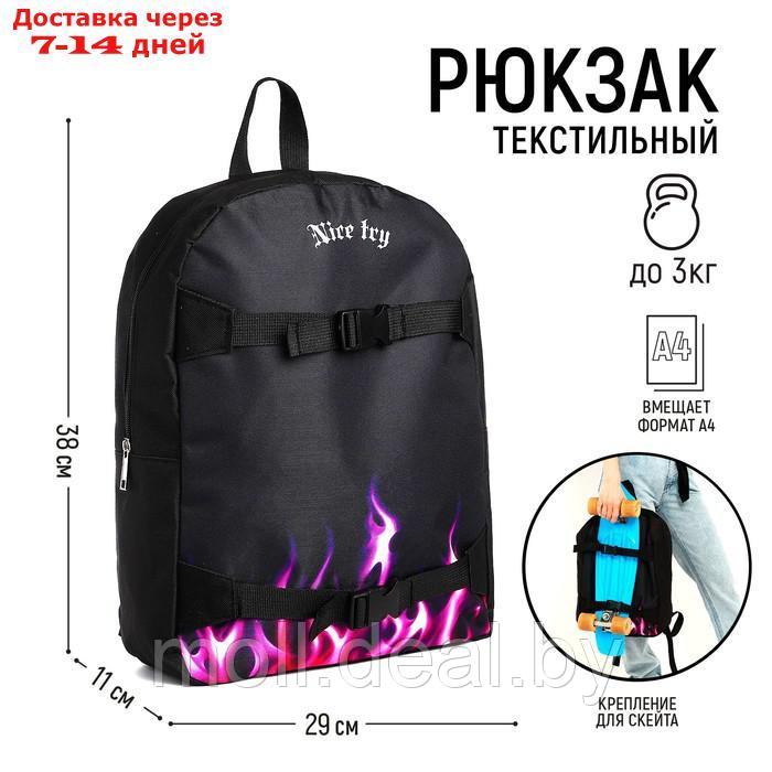 Рюкзак текстильный с креплением для скейта "Nice try", 38х29х11 см, цвет черный - фото 1 - id-p220926100