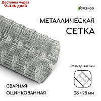 Сетка оцинкованная, сварная, 5 × 0,5 м, ячейка 25 × 25 мм, d = 0,7 мм, Greengo