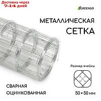 Сетка оцинкованная, сварная, 5 × 0,5 м, ячейка 50 × 50 мм, d = 0,7 мм, Greengo