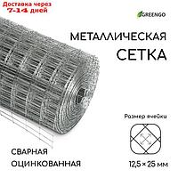 Сетка оцинкованная, сварная, 10 × 0,5 м, ячейка 12,5 × 25 мм, d = 0,7 мм, Greengo