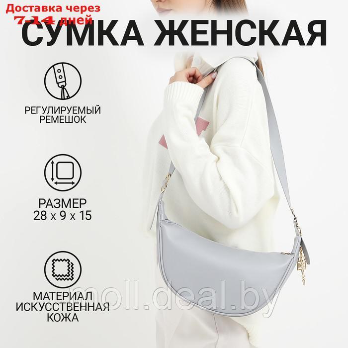 Сумка женская из искусственной кожи NAZAMOK, 28х15 см, серый цвет - фото 1 - id-p220926116