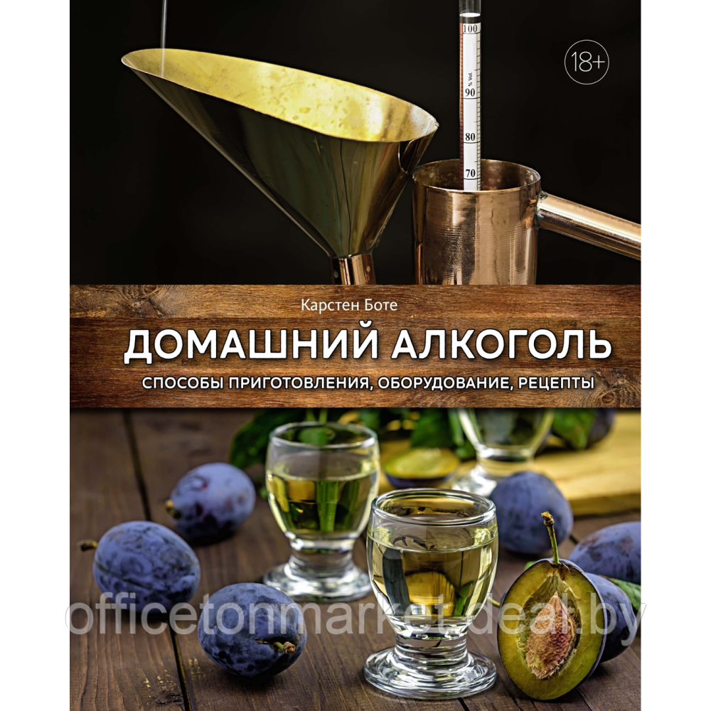 Книга "Домашний алкоголь. Способы приготовления, оборудование, рецепты", Карстен Боте - фото 1 - id-p220952622