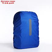 Чехол на рюкзак водоотталкивающий, 42*28*85 см, 80 л, со светотраж. полосой, синий