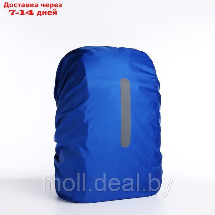 Чехол на рюкзак водоотталкивающий, 42*28*85 см, 80 л, со светотраж. полосой, синий - фото 1 - id-p220927174
