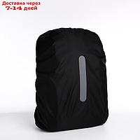 Чехол на рюкзак водоотталкивающий, 42*28*85 см, 80 л, со светотраж. полосой, черный