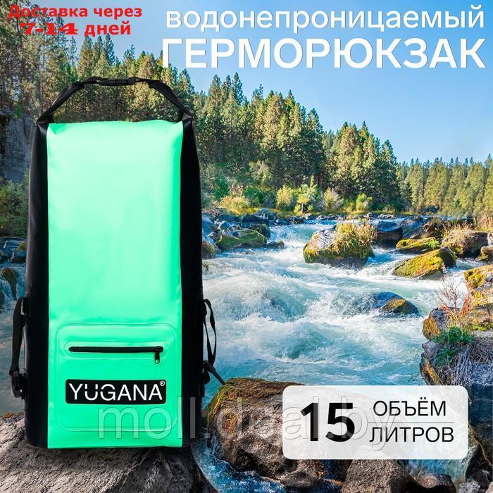 Герморюкзак YUGANA, водонепроницаемый 15 литров, зеленый - фото 1 - id-p220927180
