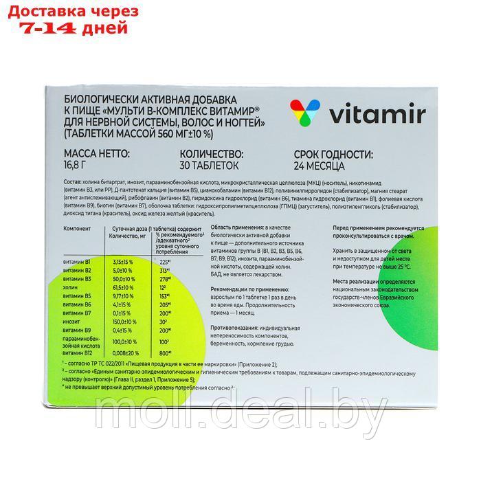 Мульти В-комплекс для нервной системы волос и ногтей, 2 уп. по 30 таблеток - фото 3 - id-p220928224