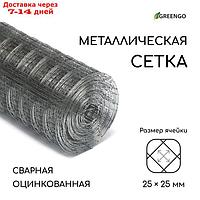 Сетка оцинкованная сварная 0,5 х 10 м, ячейка 25 х 25 мм, d=0,7, металл Greengo