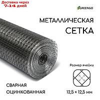 Сетка оцинкованная сварная 0,5 х 10 м, ячейка 12,5 х 12,5 мм, d=0,7 Greengo