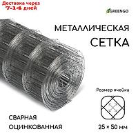 Сетка оцинкованная сварная 0,5 х 10 м, ячейка 25 х 50 мм, d=0,7 мм, металл Greengo