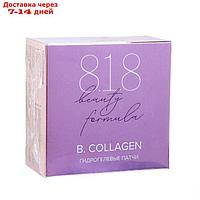 Патчи гидрогелевые 818 beauty formula estiqe B.COLLAGEN с морским коллагеном, 60 шт