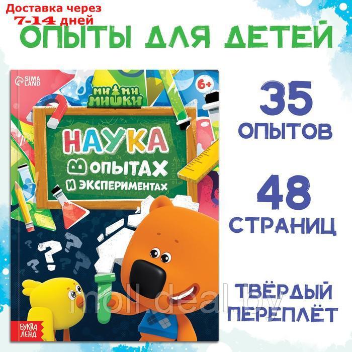 Энциклопедия в твёрдом переплёте "Наука в опытах и экспериментах", 48 стр., Ми-ми-мишки - фото 1 - id-p220924357