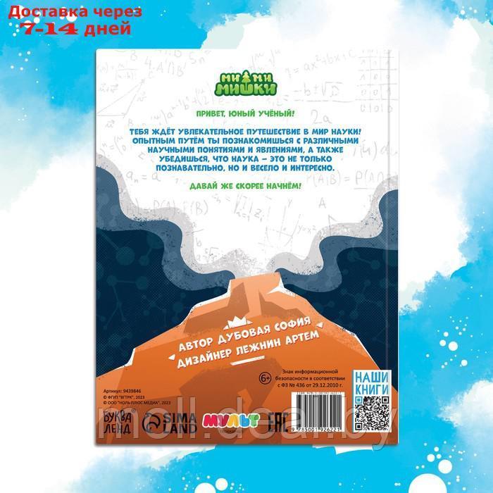 Энциклопедия в твёрдом переплёте "Наука в опытах и экспериментах", 48 стр., Ми-ми-мишки - фото 5 - id-p220924357