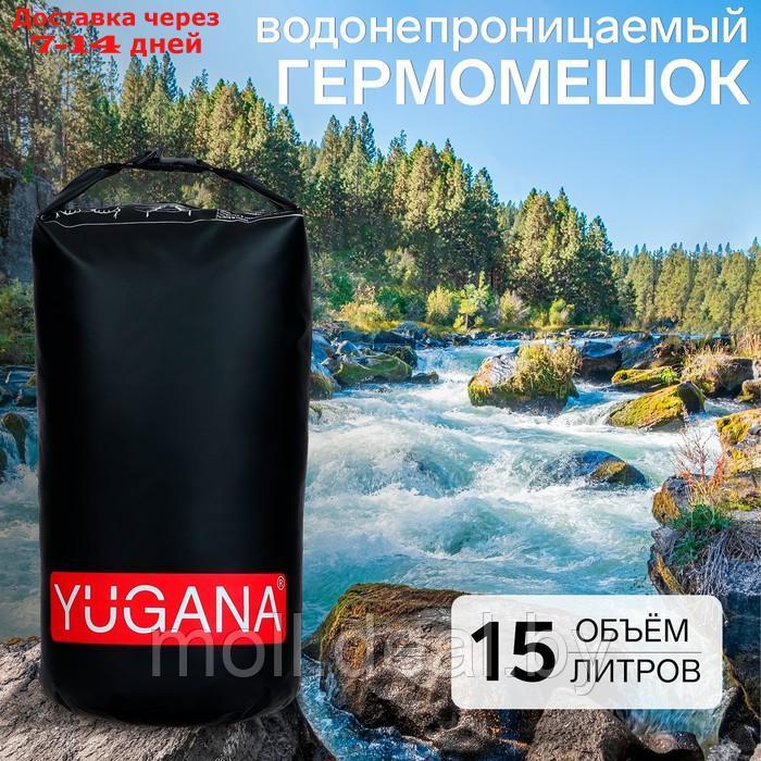 Гермомешок YUGANA, водонепроницаемый 15 литров, один ремень, черный - фото 1 - id-p220926348