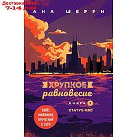 Хрупкое равновесие. Книга 3. Статус-кво. Шерри А.