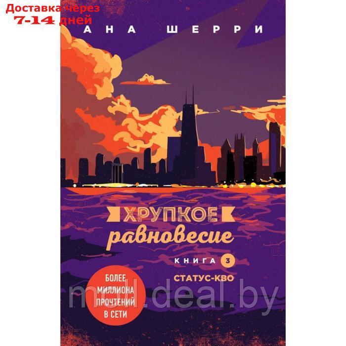 Хрупкое равновесие. Книга 3. Статус-кво. Шерри А. - фото 1 - id-p220929357