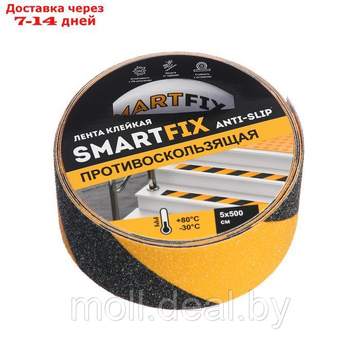 Лента клейкая противоскользящая SmartFix Anti Slip, 50мм*5м, чёрно-жёлтая - фото 1 - id-p220929387