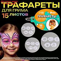 Трафареты для грима "Мальчики" 15 листов