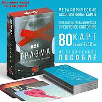 Метафорические ассоциативные карты "Травма во мне", 80 карт