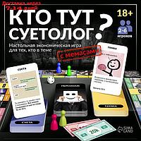 Настольная экономическая игра для тех, кто в теме "Кто тут суетолог?"