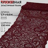 Кружевная эластичная ткань, 230 мм × 2,7 ± 0,5 м, цвет бордовый