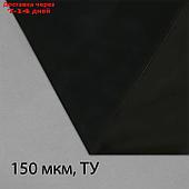 Плёнка из полиэтилена, техническая, толщина 150 мкм, чёрная, 5 × 3 м, рукав (1.5 × 2 м), Эконом 50%, для дома