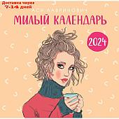 Милый календарь от Аси Лавринович. Календарь настенный на 2024 год, 30х30 см