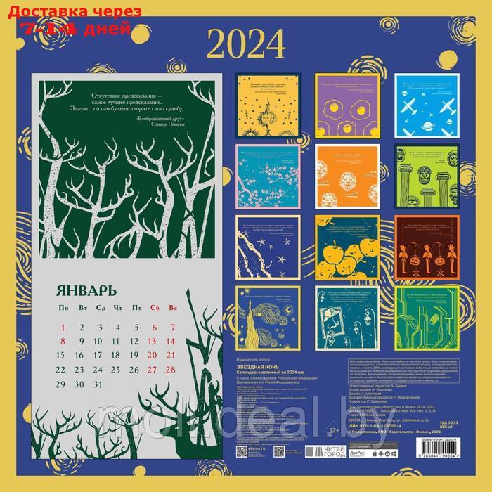 Звездная ночь. Календарь настенный на 2024 год, 30х30 см - фото 2 - id-p220925315