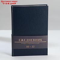 Ежедневник недатированный А5, 160 л. Твердая обложка. Кожзам. Синий