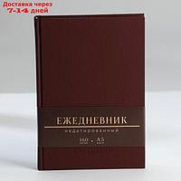 Ежедневник недатированный А5, 160 л. Твердая обложка. Кожзам. Коричневый